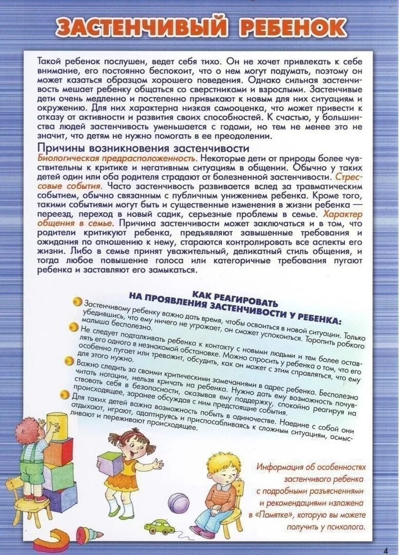 Консультации психолога в ДОУ для родителей в детском саду. Памятка для родителей застенчивый ребенок. Советы психолога родителям. Памятка для родителей застенчивый ребенок в садике. Информация на стенд психолога