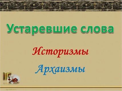 Архаизмы и историзмы презентация 6 класс