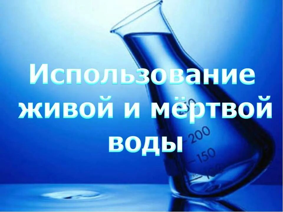 Мертвая вода пить. Живая и мертвая вода. Живая вода и мертвая вода. Влияние воды на живые организмы. Мертвая вода это какая вода.