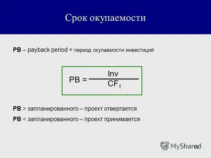 Сроком окупаемости называется