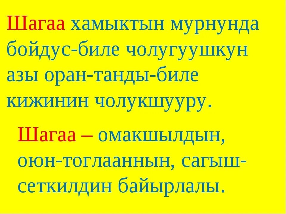 Тыва шулук шагаа. Шагаа. стихотворение про шагаа. презентация на тему шагаа. презентация шагаа дугайында.