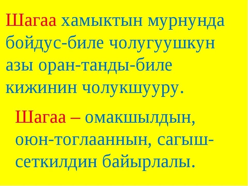 Шаг чаагай шагаа чаагай. Презентация Шагаа. Праздник Шагаа презентация. Шагаа дугайында. Стихотворение про Шагаа.