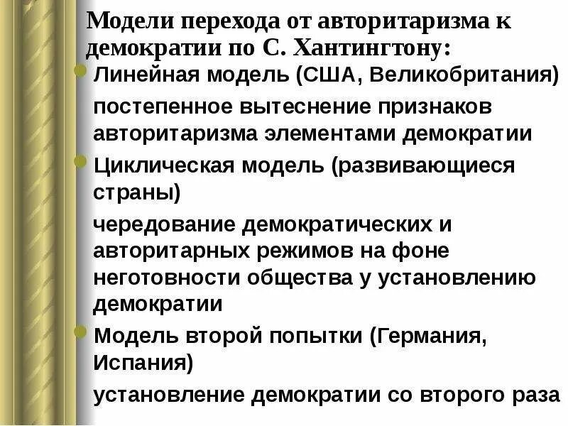 Связь демократии и авторитаризма. От демократии к авторитаризму. Демократическая модель государства. Модели перехода к демократии Хантингтон. Переход от авторитаризма к демократии.