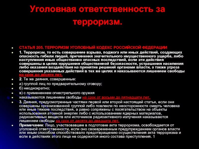 Терроризм по УК РФ 205. Статьи за террористическую деятельность. Уголовная ответственность за террористический акт.