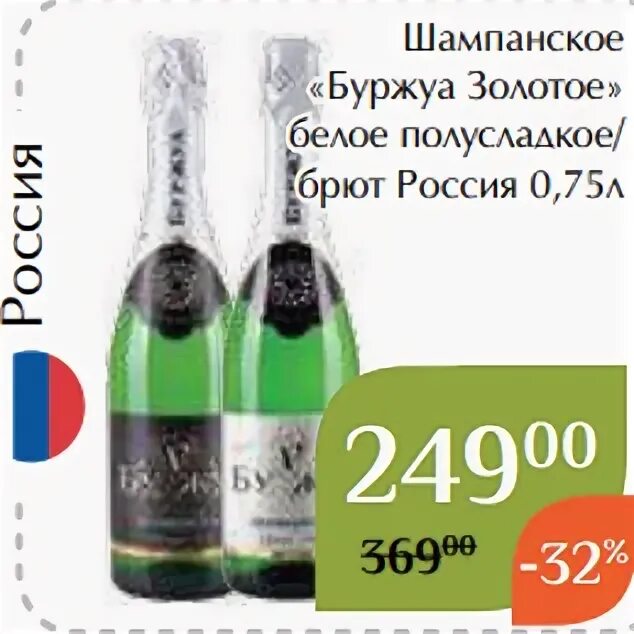 Буржуа брют белое