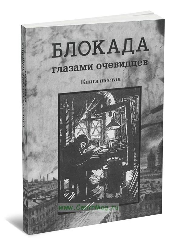 Блокада глаза. Блокада глазами очевидцев дневники и воспоминания. Книга блокада глазами очевидцев. Глинка воспоминания о блокаде. В М Глинка воспоминания о блокаде.