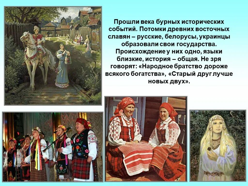 Потомки восточных славян 3 класс окружающий. Славяне русские украинцы и белорусы. восточные славяне русские украинцы. древние обычаи славянских народов. славянские народы в древности.