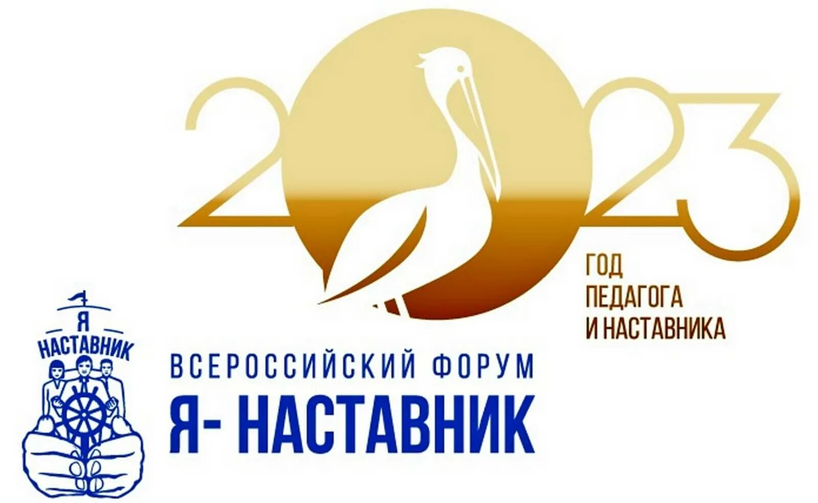 Форум наставник. Я наставник. Всероссийский форум наставник 2018. Я наставник картинки. Конкурс учитель года 2023.