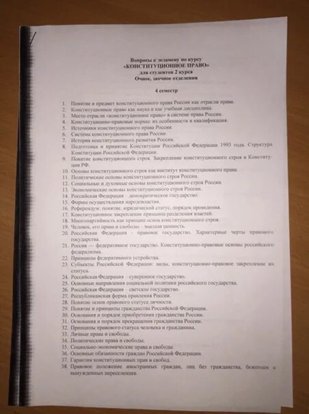 Курсовая работа по конституционному праву. Экзаменационные вопросы по конституционному праву. вопросы к экзамену по дисциплине право. зачёт по конституционному праву. перечень вопросов к экзамену по праву.