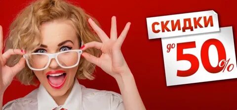 Где действуют скидки