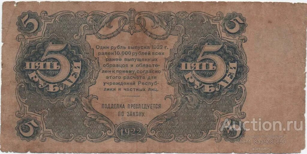 Банкноты. Государственный денежный знак. 5 Рублей 1922 года. Банкноты СССР 1922.