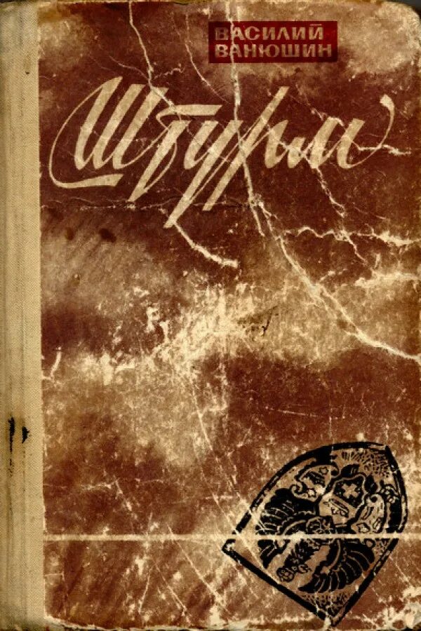 Книга 1971 года. Ванюшин писатель.
