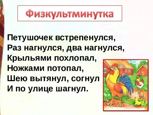 Краткое пересказ петух. Физминутка про петуха для детей. Физминутка петушок. Физминутка для детей петушок. Петушок и бобовое зернышко физминутка.