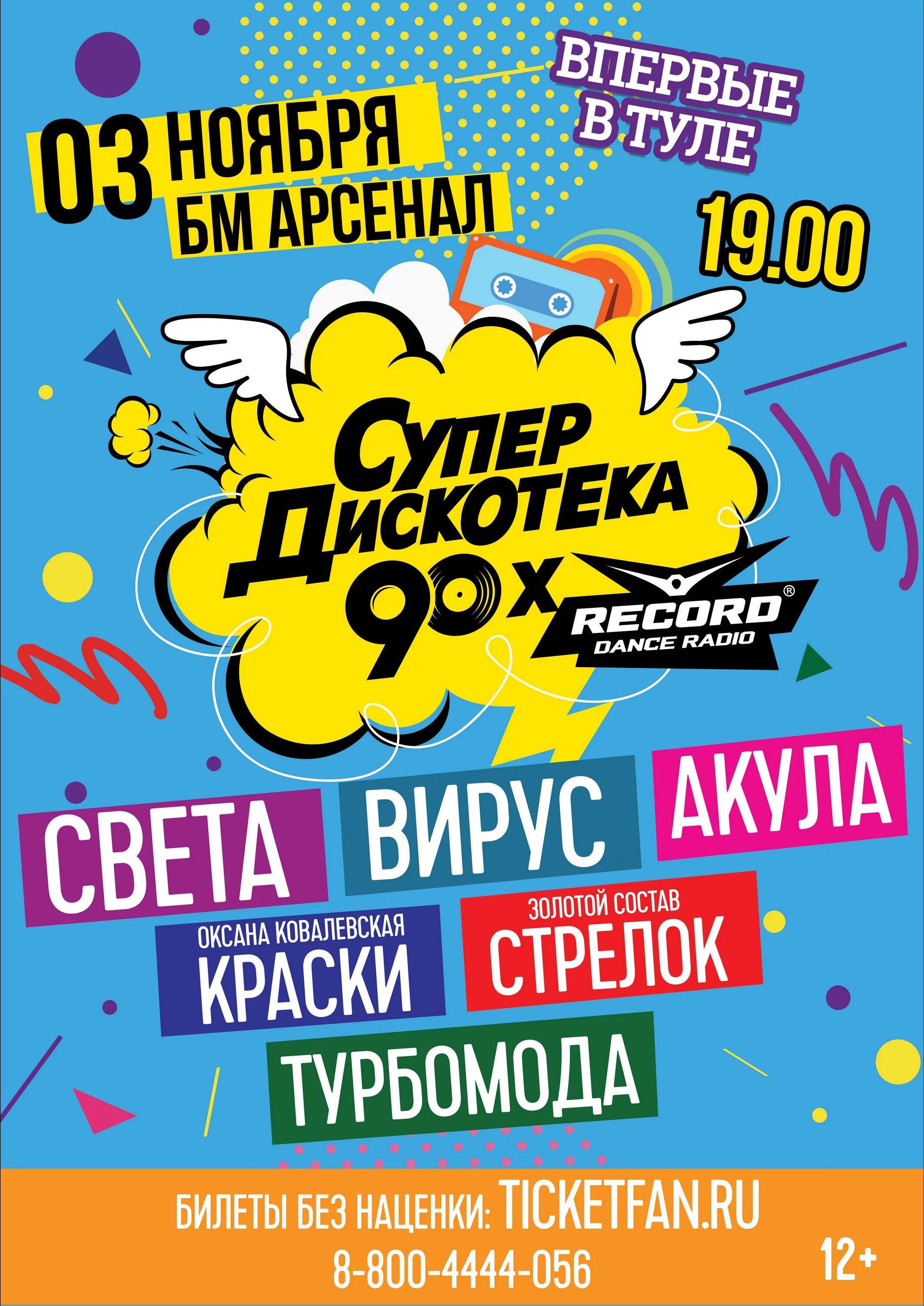 Дискотека супердискотека. Дискотека 90-х. Супердискотека 90-х 2019. Супердискотека 90-х афиша. Супердискотека девяностых.