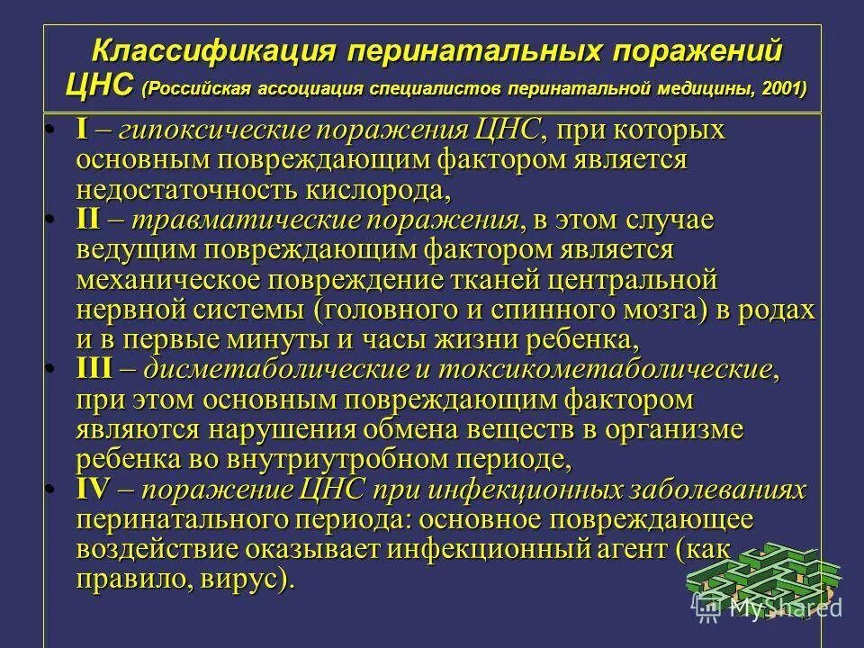 Ишемически гипоксическое поражение головного. Перинатальные поражения ЦНС классификация. Симптомы основных синдромов перинатального поражения ЦНС. Клинические формы перинатального поражения ЦНС. Перинатальное поражение центральной нервной системы.