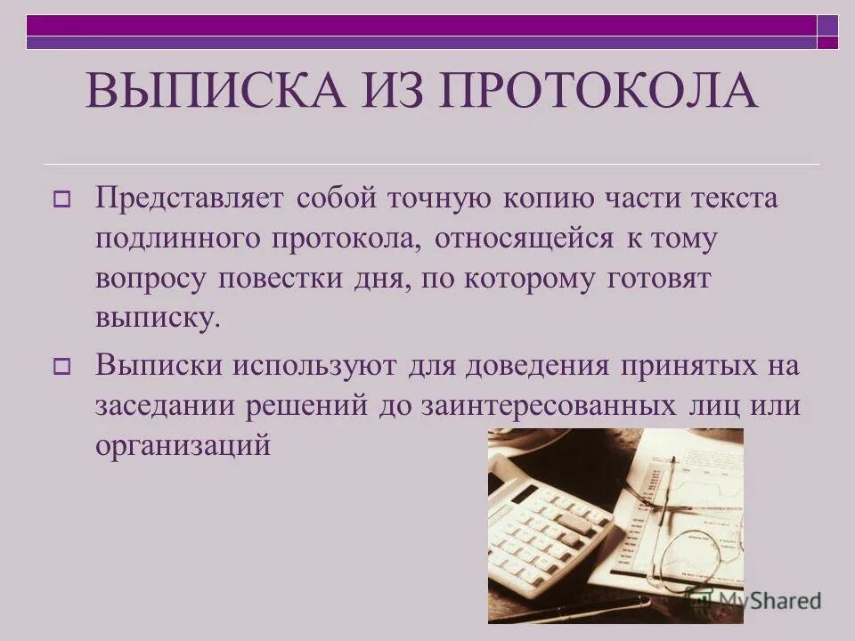 Точная копия части текста подлинного протокола выписка. Документ содержащий точную копию части текста подлинного протокола. Протокол относится к группе