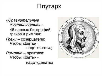 Прочитайте эпиграф о каком событии говорил плутарх