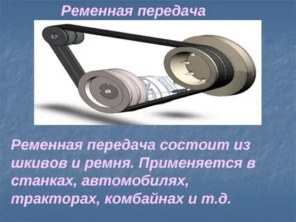 Ременный механизм 6