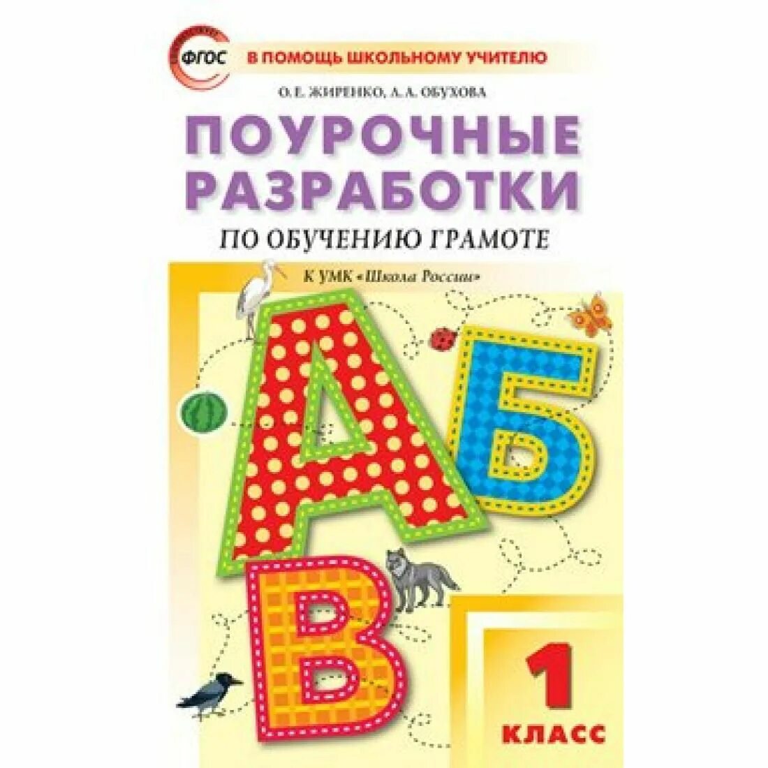 Поурочные разработки по обучению грамоте. Обучение грамоте методическое пособие. Поурочные разработки 1 класс. Поурочные разработки по обучению грамоте 1 класс школа России.