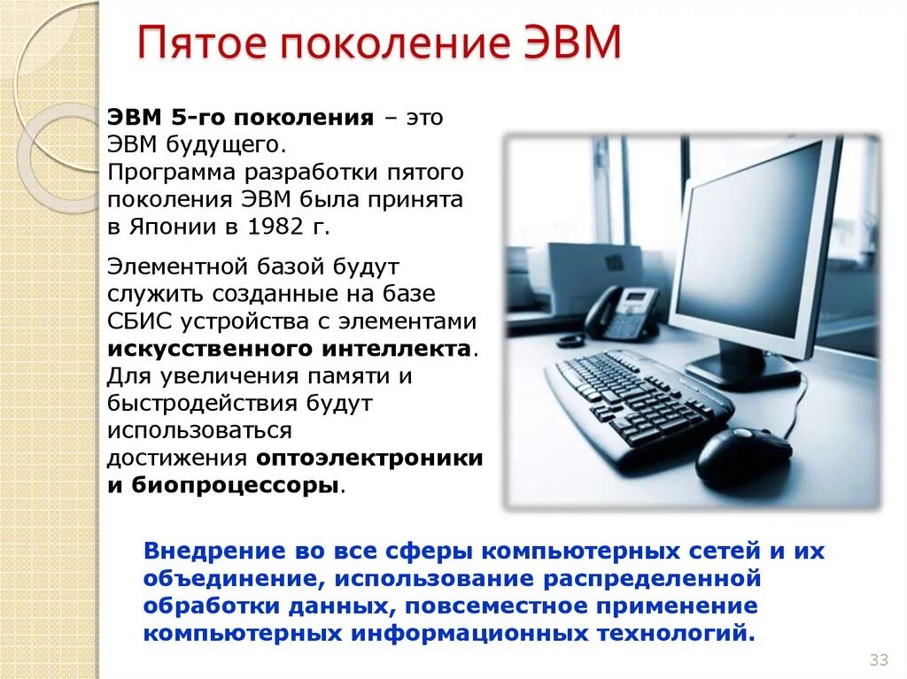 Каким должен быть компьютер. 5 Поколение ЭВМ. Пятоетое поколение ЭВМ. Компьютеры 5 поколения ЭВМ. Поколения ЭВМ 5 поколения.