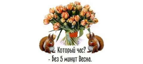 Минута весенний