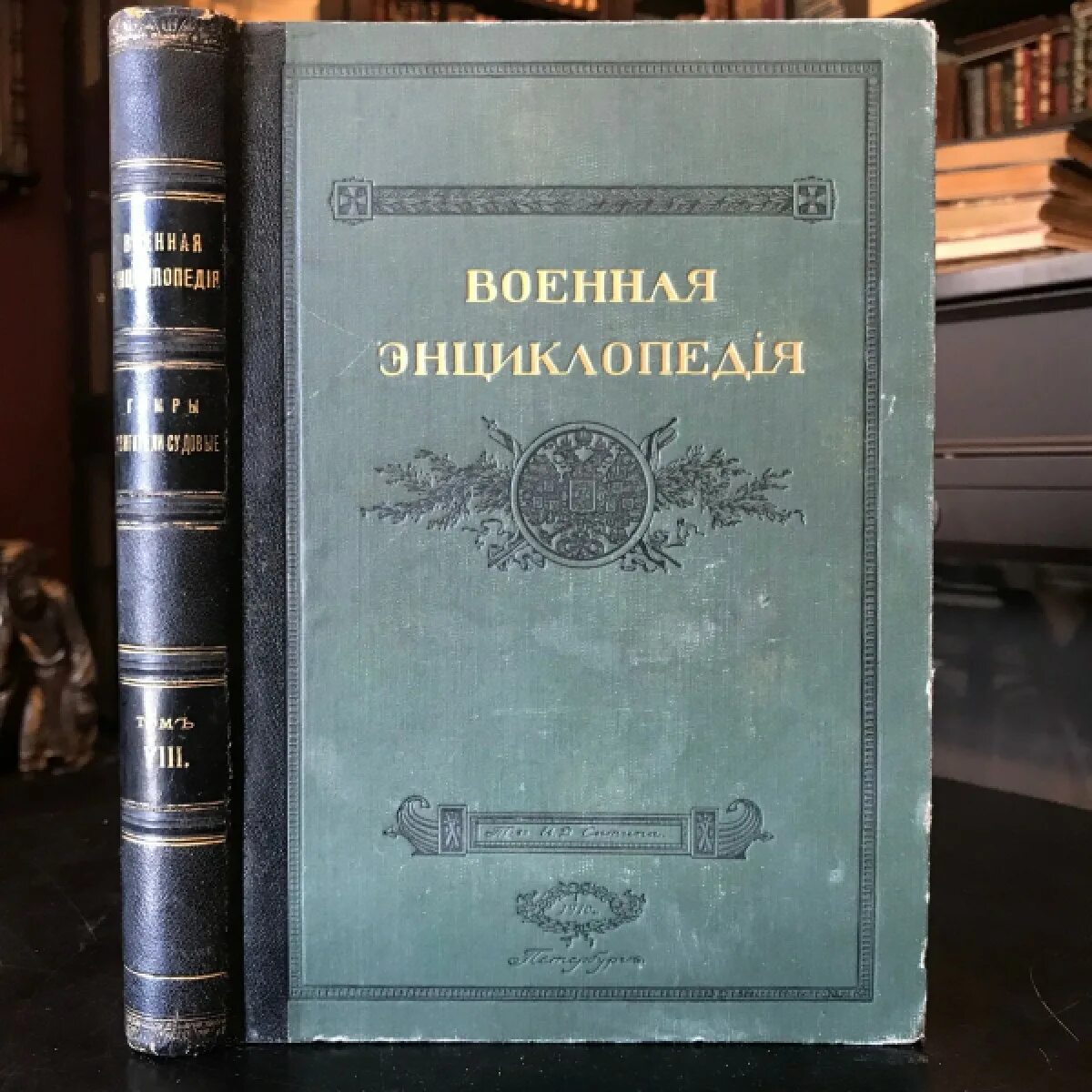 Военная энциклопедия сытина. Военная энциклопедия в 8 томах. Военная энциклопедия в 8 томах 1979. Военная энциклопедия Сытина миниатюры.