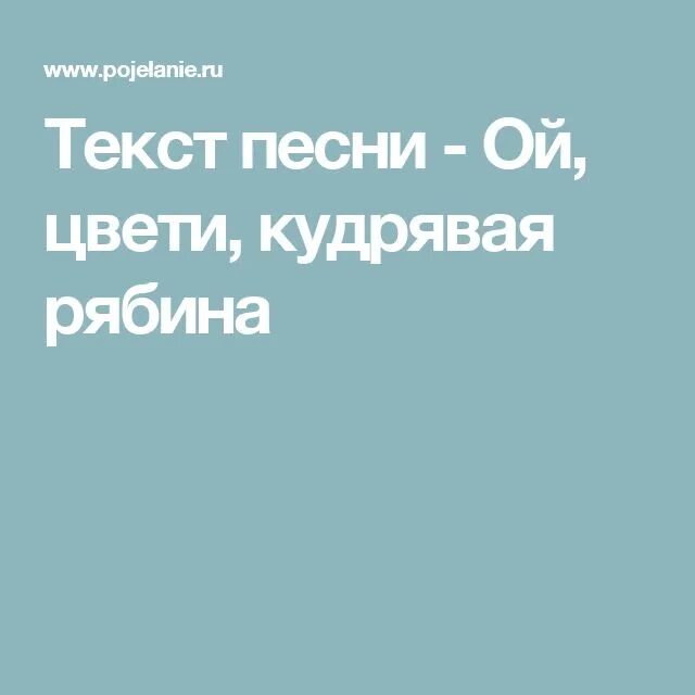 Рябина кудрявая текст. Слова песни Ой рябина кудрявая. Слова рябина кудрявая текст. Слова песни Ой рябина кудрявая текст.