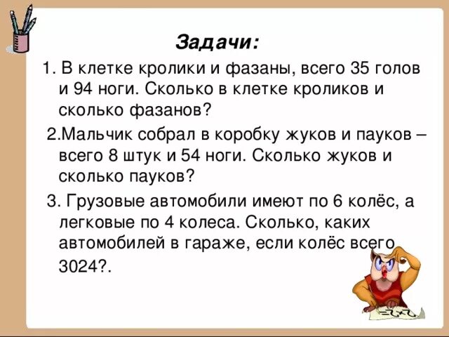 Сколько ног у кролика. Задачи про головы и ноги 4 класс. Задача про ноги. Задачи на логику про головы и ноги. Как решать задачи на головы и ноги.