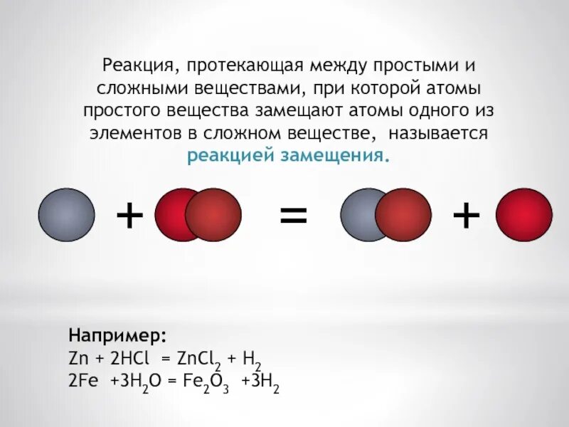 Реакция замещения протекает между. Вещества между которыми протекает реакция замещения. Реакция соединения может протекать между сложными веществами. Химическая реакция замещения атомы.