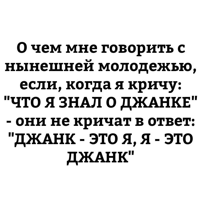 Что я знал о Джанке. Что я знал о Джанке Мем. Что я знал о Джанке джаз фанк Джанк это я я это Джанк. Что знаю о Джанке.