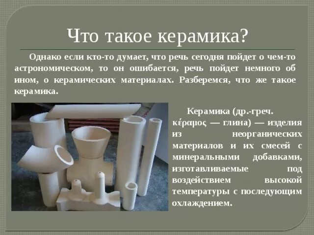 Что такое керамик в истории. Материалы из керамики. керамика это определение. применение керамики. керамика материаловедение.