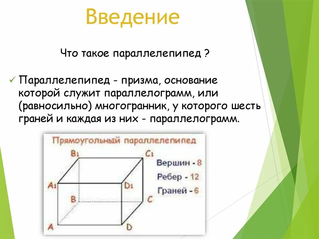 Вершина ребра параллелепипеда. Прямой параллелепипед с параллелограммом в основании. Строение прямоугольного параллелепипеда. Чем отличается параллелограмм от параллелепипеда. Симметрия прямоугольного параллелепипеда.