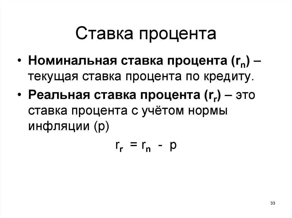 Что значат проценты по кредиту. Процентная ставка. Ставка процента. Реалтнаяставка процента. Реальная ставка процента это.