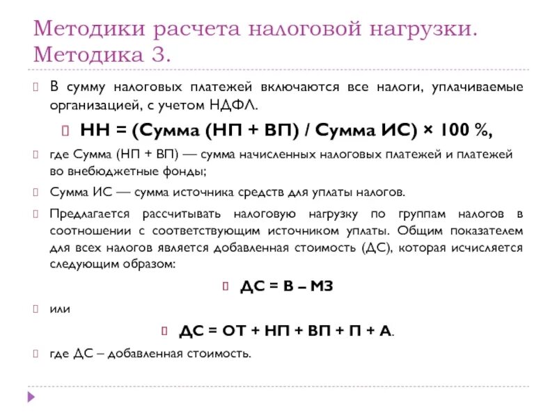 Методика налоговой нагрузки. Методы расчета налоговой нагрузки. Методики налоговой нагрузки. Методики расчета налогового бремени. Формулы расчета налоговой нагрузки организации.