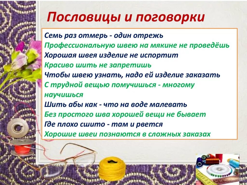 Как пишется слово рукодельница. Пословицы о рукоделии. Поговорки про рукоделие. Пословицы и поговорки о рукоделии. Пословицы про шитье и рукоделие.