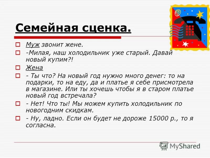 Сценка на семейную тему