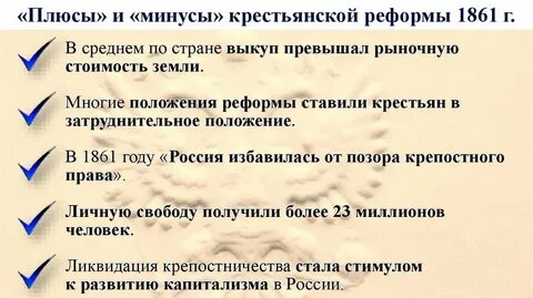Минусы реформы 1861
