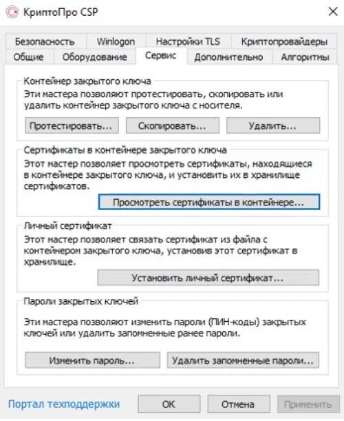 Реестр закрытых ключей криптопро. Контейнеры ключей криптопро. инструменты криптопро. сертификат криптопро csp. криптопро эцп.