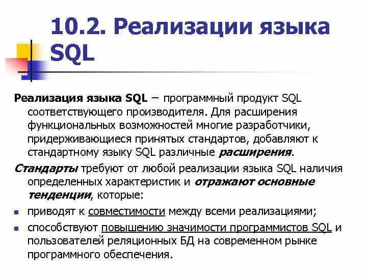 Язык sql определение. Язык sql определение