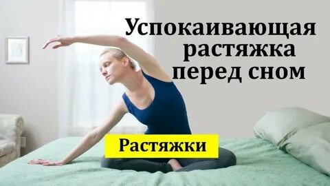 Перед сном делают зарядку