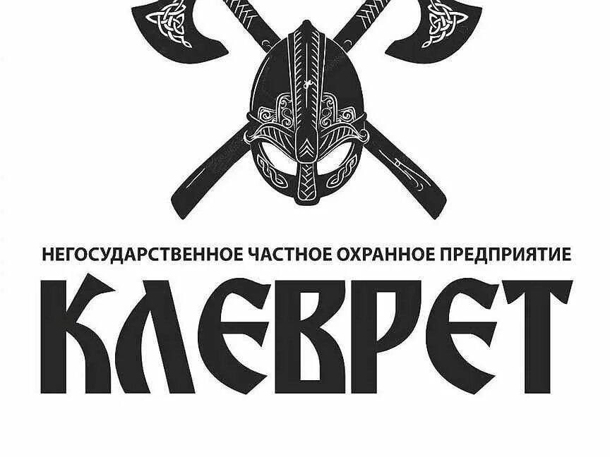 Сторож тюмень свежие. Клеврет. ООО НЧОП клеврет Тюмень. Клеврет логотип. Клеврет значение слова.