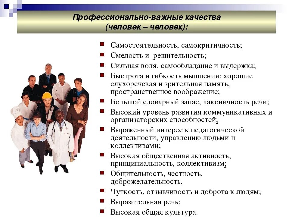 Профессия проводница. Какими качествами должен обладать человек профессии проводник. Какими качествами должен обладать администратор. Какими качествами должен обладать фельдшер. Профессионально важные качества (пвк) – это.