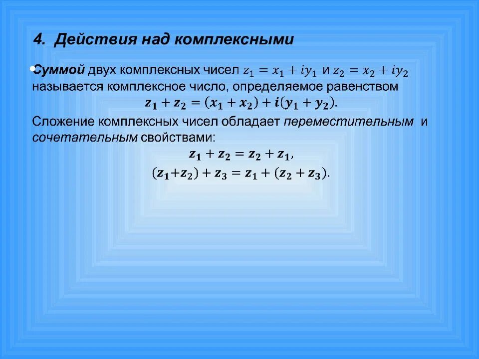 Действия над комплексными числами. Комплексные числа и действия над ними. Операции с комплексными числами. Комплексные числа и операции над ними.