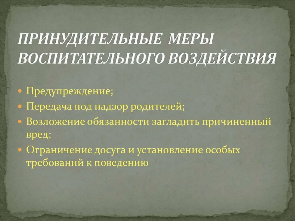 К мерам воспитательного воздействия относится. Принудительные меры воспитательного воздействия. Принудительные меры воспитательного воздействия понятие. Меры воспитательного воздействия назначаемые несовершеннолетним. Какие принудительные меры воспитательного воздействия могут быть.