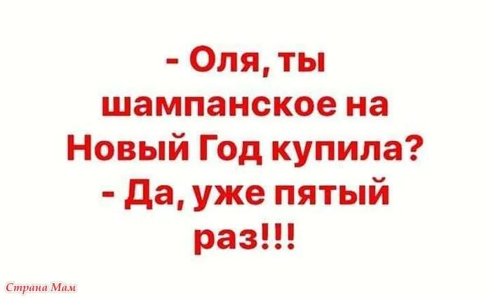 В пятый раз. Ты купила шампанское на новый год да уже пятый раз. ты шампанское на новый год купила да уже 5 раз. оля ты шампанское на новый год купила да уже в пятый раз картинки. оля ты шампанское на новый год купила.