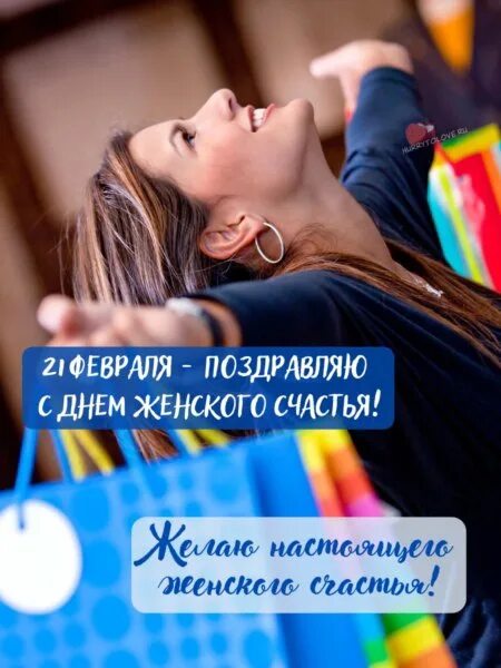 Де женского счастья. С днём женского счастья красивые 21 февраля. Международный день женского счастья. 21феврашя день женского счастья.