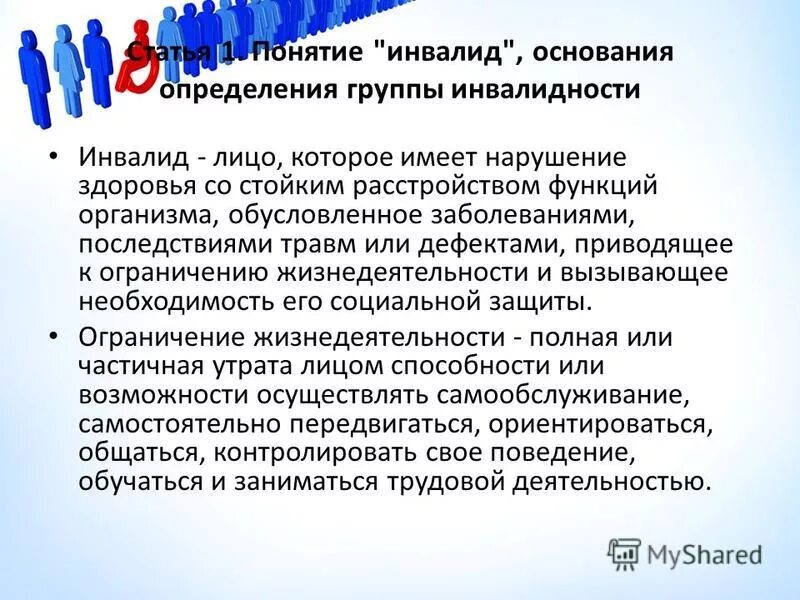 Понятие инвалид. Инвалидность определение понятия. Дайте определение понятию инвалид. Порядок назначения инвалидности. Определение понятия инвалид.