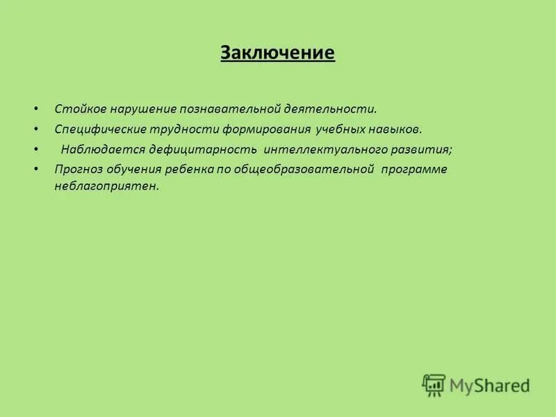 Стойкое нарушение познавательной деятельности это. Стойкое нарушение познавательной деятельности это
