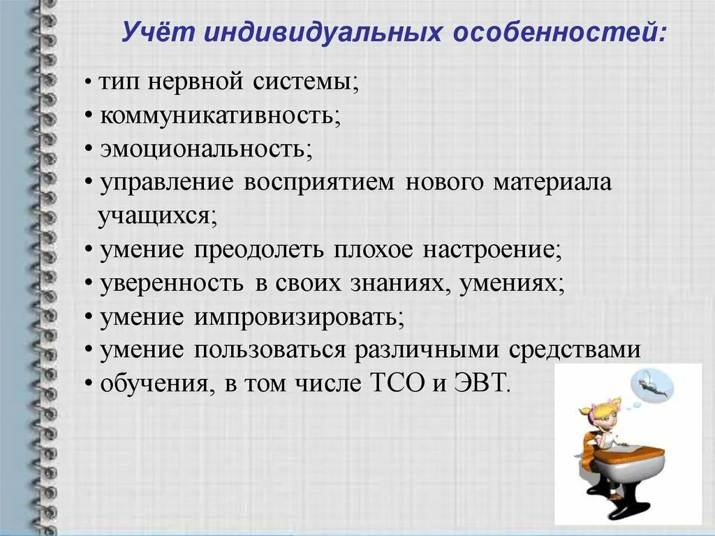 Какие особенности необходимо учитывать при организации. Учет индивидуальных особенностей. учет возрастных и индивидуальных особенностей учащихся:. учет индивидуальных особенностей на уроке. индивидуальные особенности учащихся.