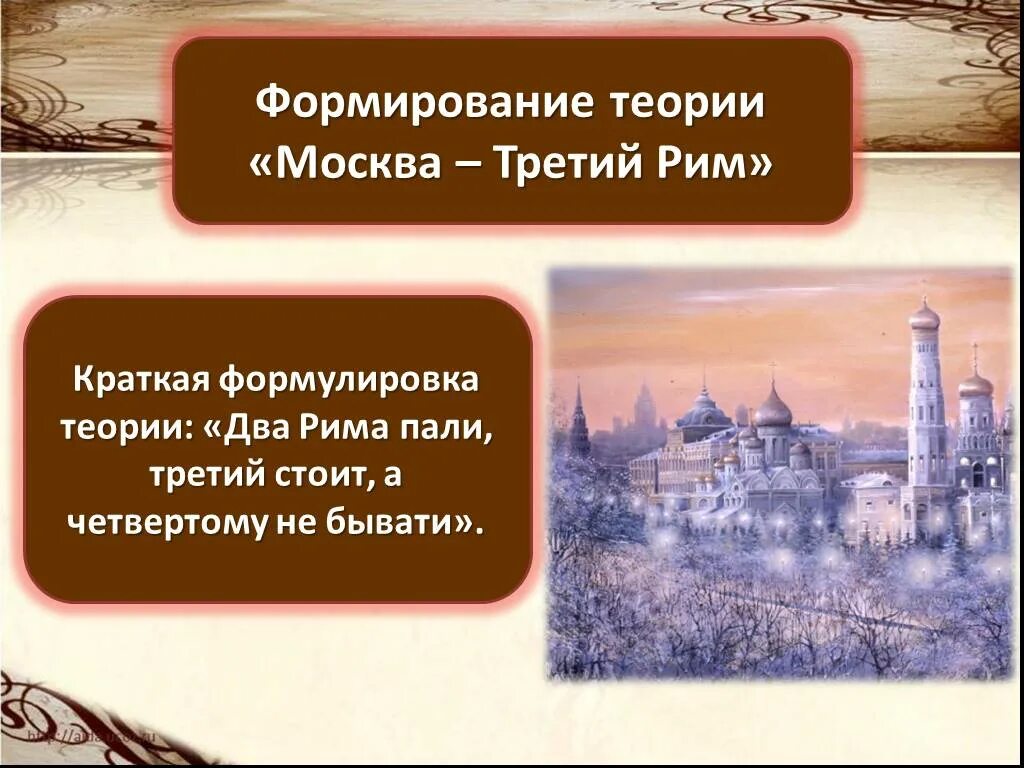 Москва третий день. Москва третий Рим а четвертому не бывать. Филофей Москва третий Рим. Теория Москва третий Рим формирование. Концепция Москва третий Рим.